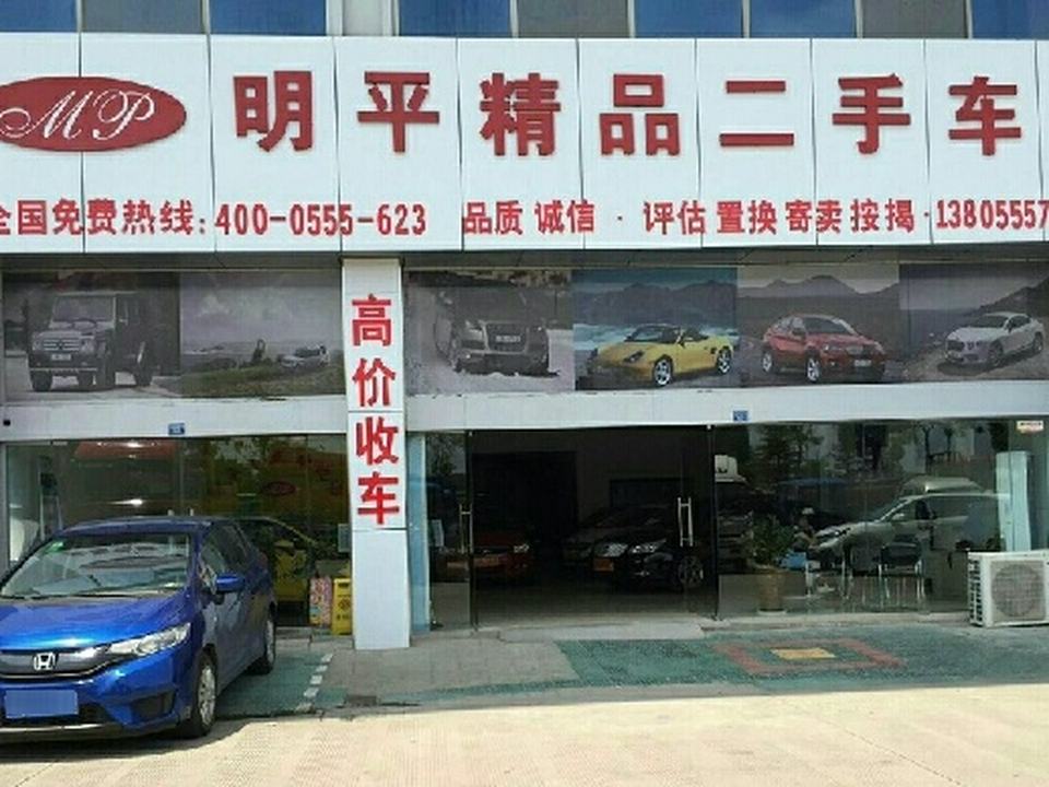明平精品二手车
