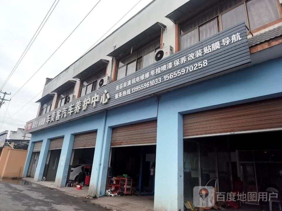 车美客汽车养护中心
