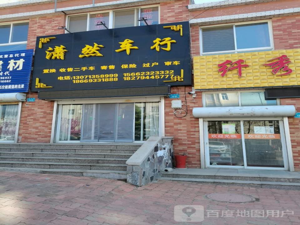 潇然车行