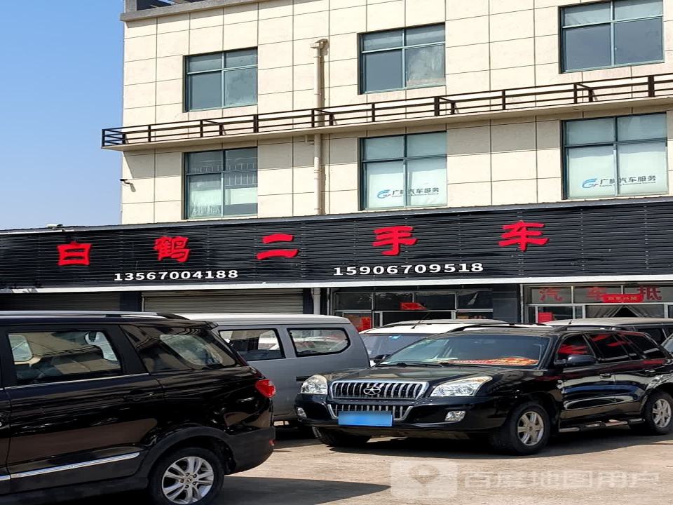 白鹤二手车