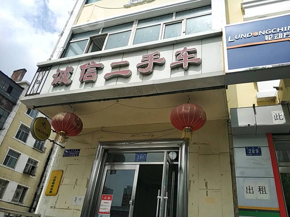 诚信二手车(王国文西医内科诊所西南)