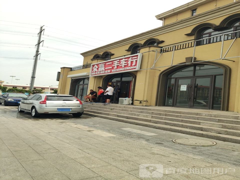 众赢二手车行
