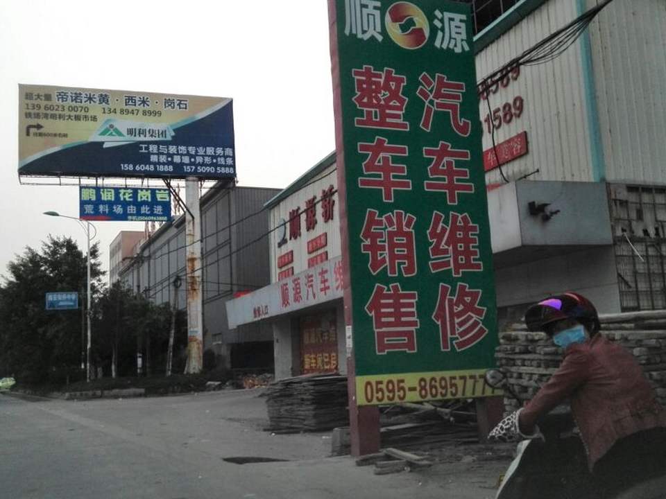 顺源汽车