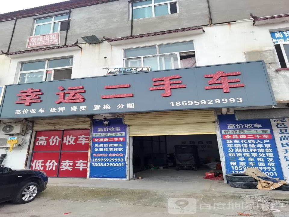 鹿邑县幸运二手车