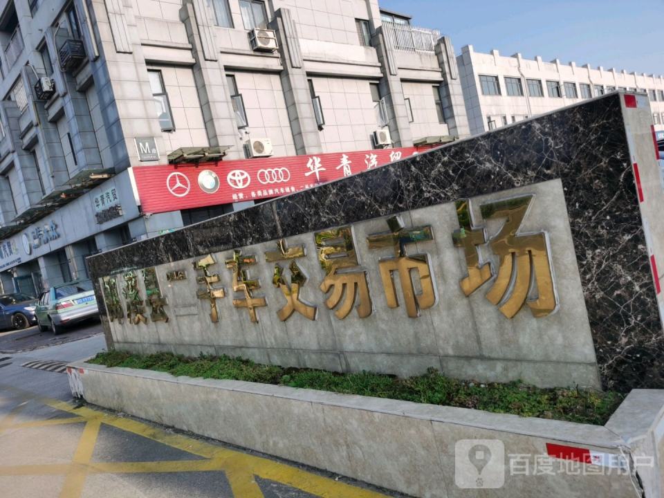 郎溪县二手车交易市场