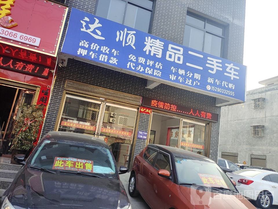 达顺精品二手车