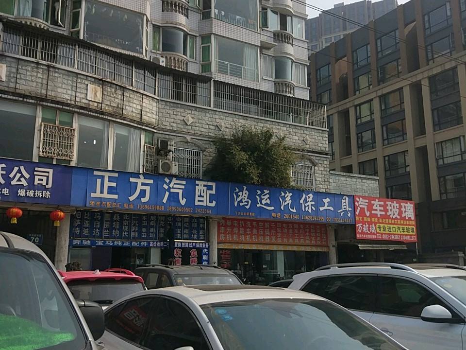 正方汽配2手车