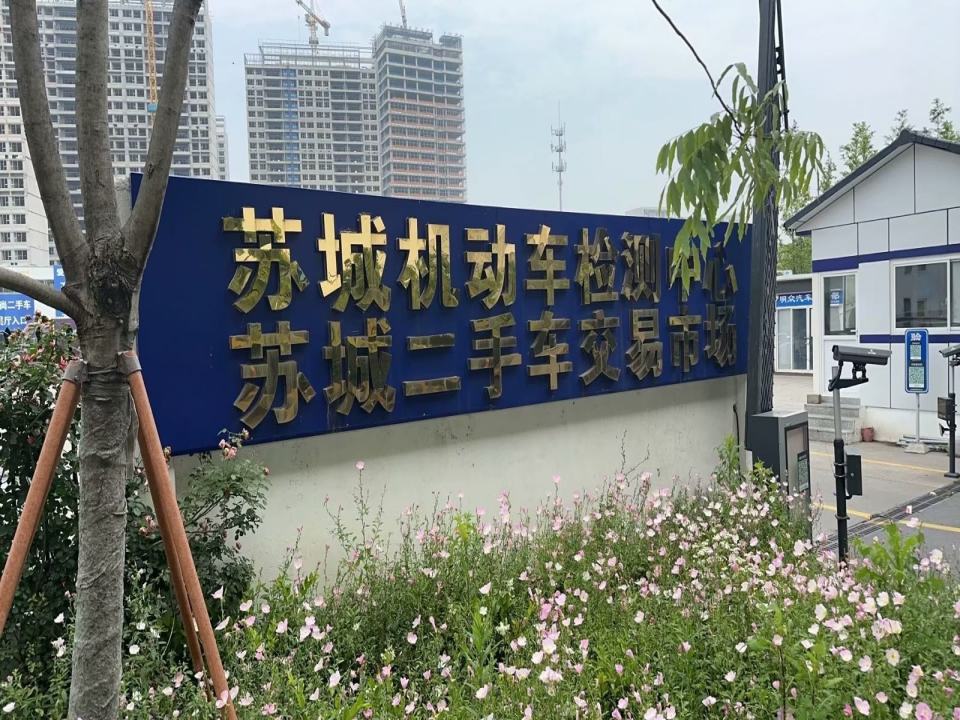 苏城旧机动车交易市场(澄波路店)