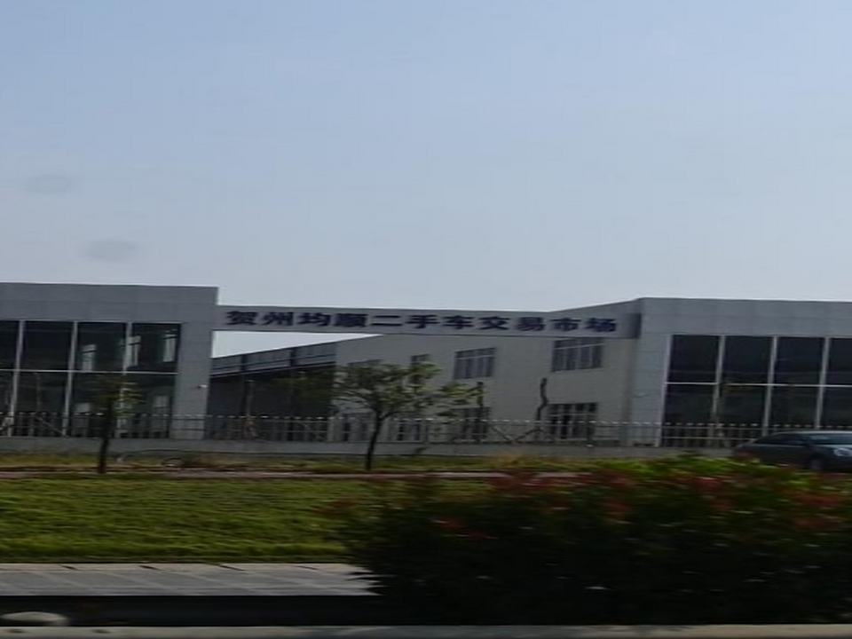 贺州均顺二手车交易市场