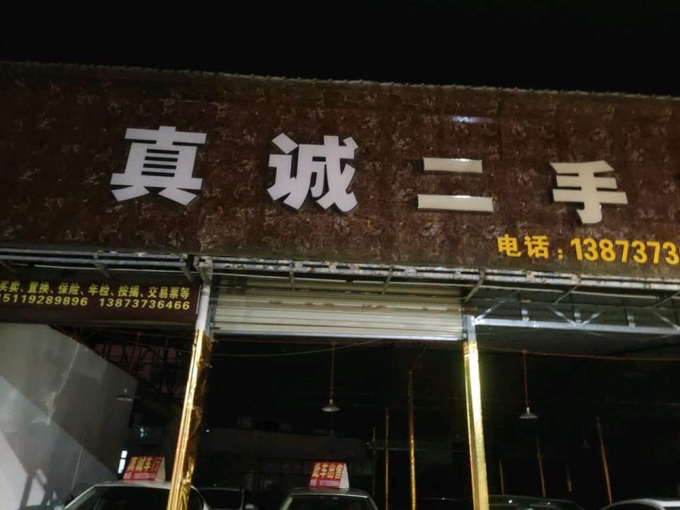真诚二手车行
