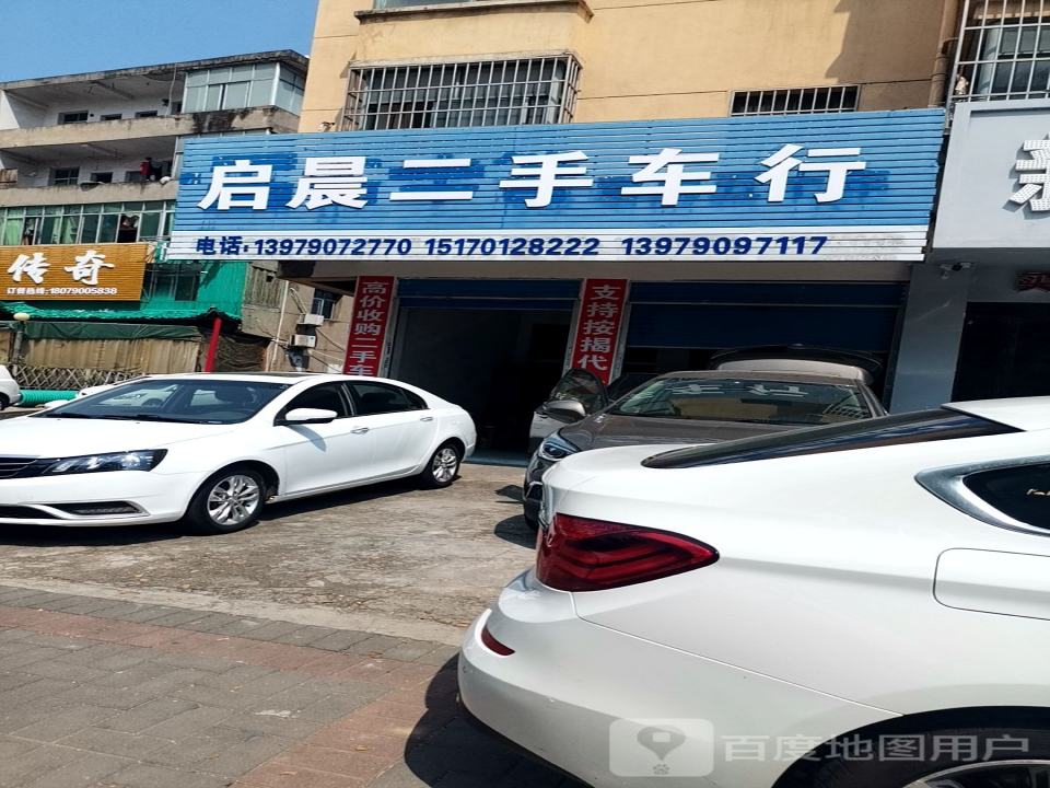 启晨二手车行