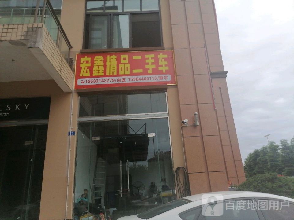 宏鑫精品二手车
