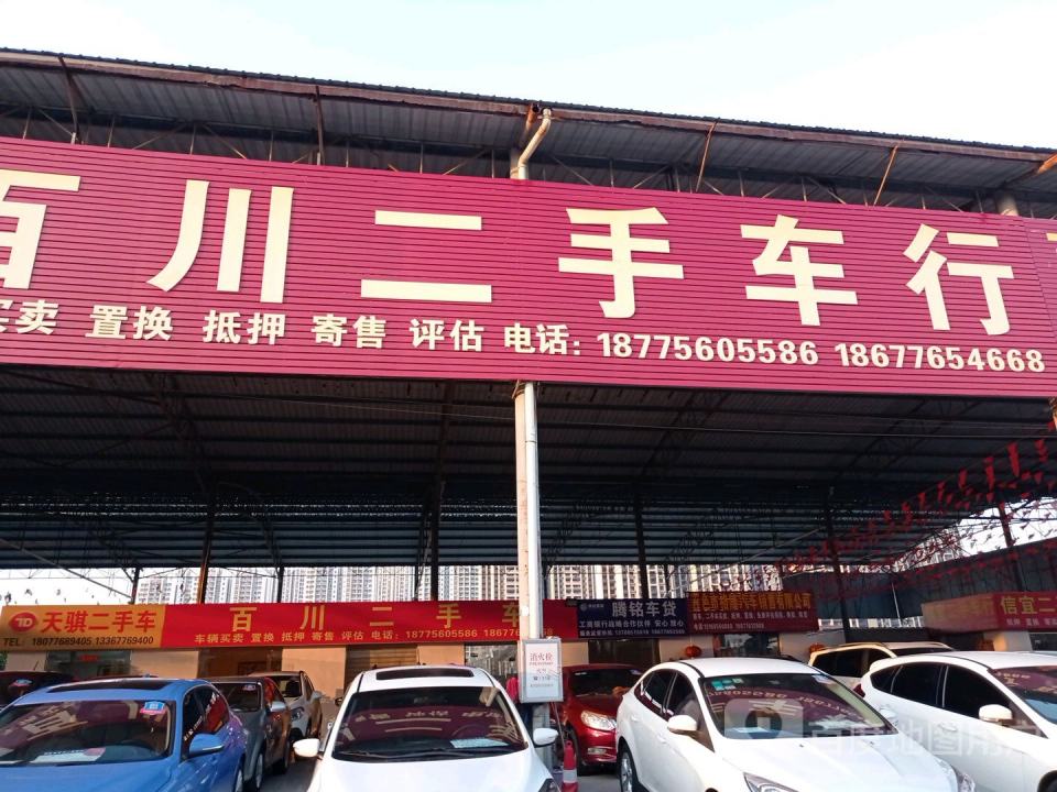 天骐二手车