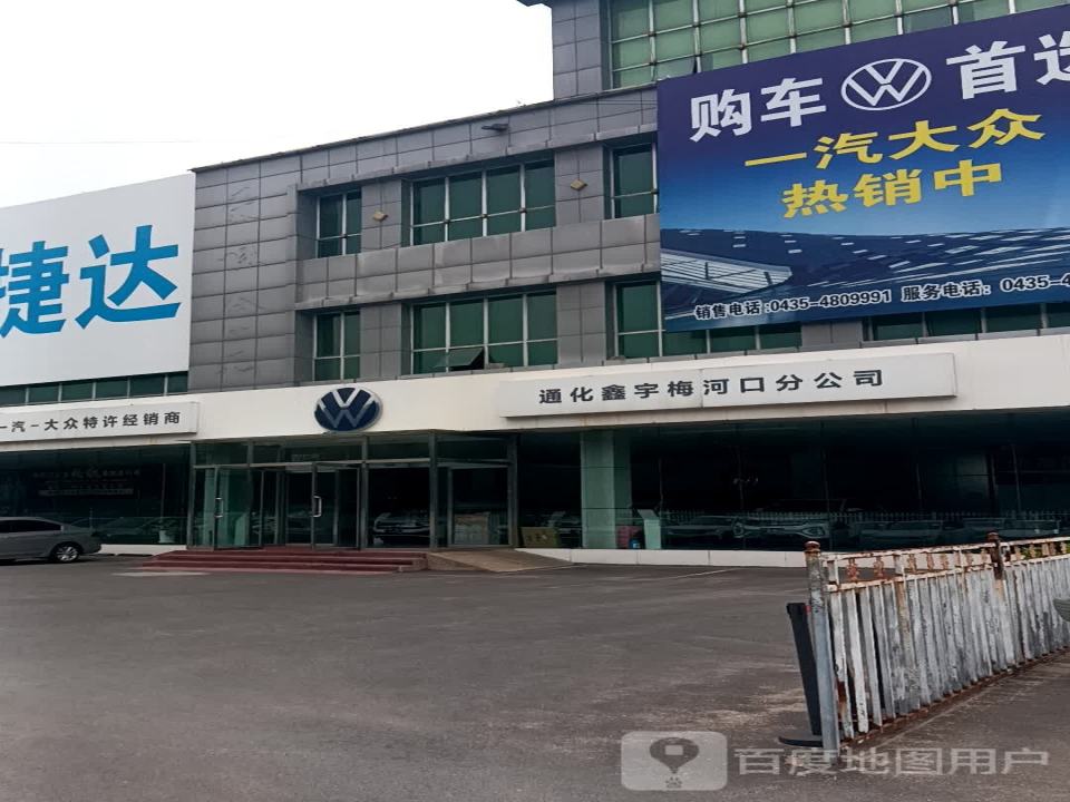 一汽大众(梅河口鑫宇店)