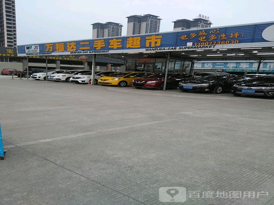 万福达二手车超市