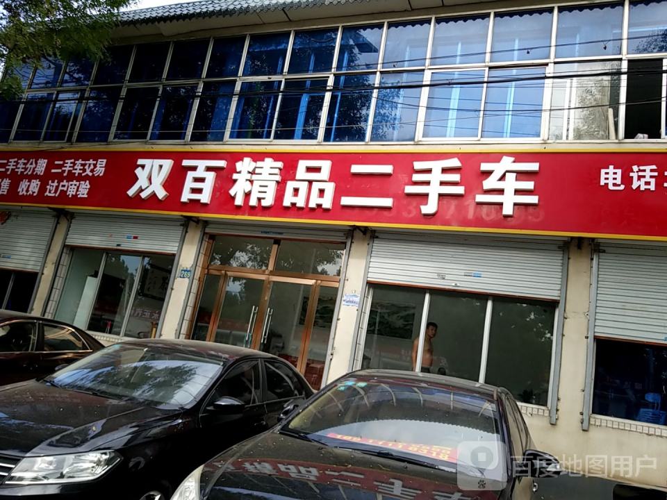 双百精品二手车