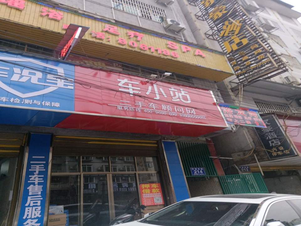 车小站