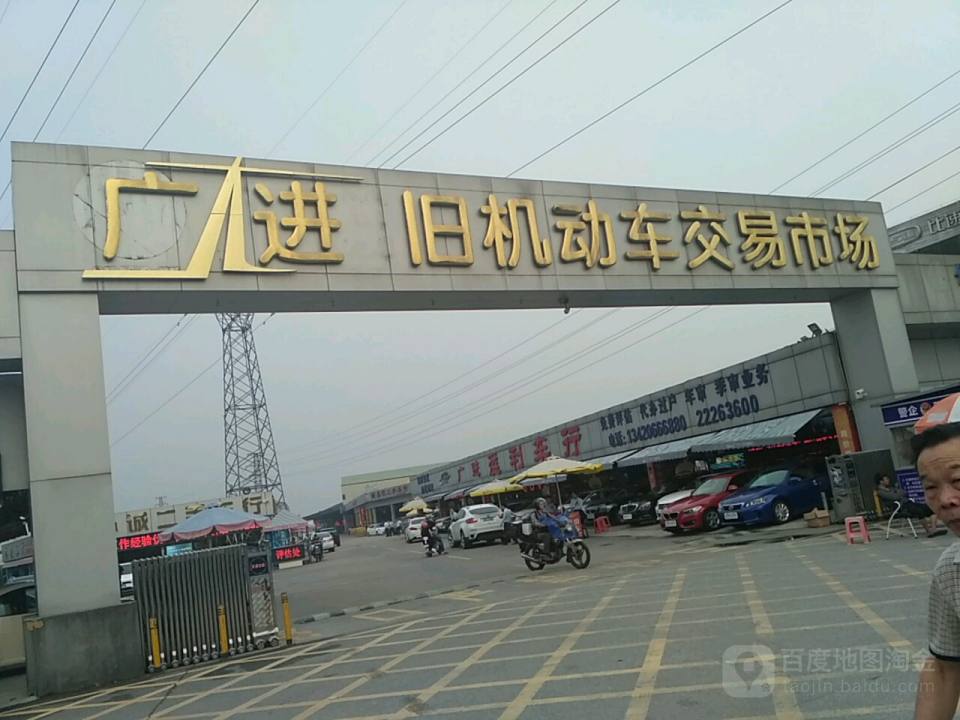 广大进旧机动车交易市场