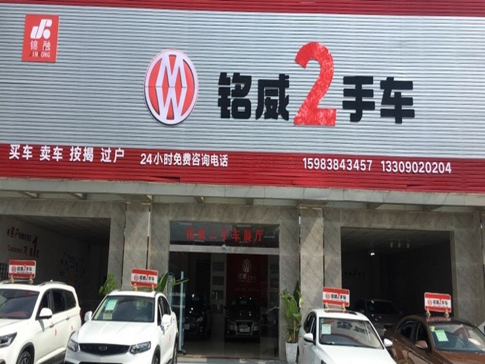 铭威二手车