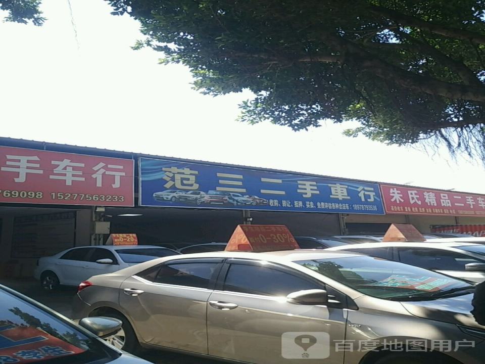 范三二手车行
