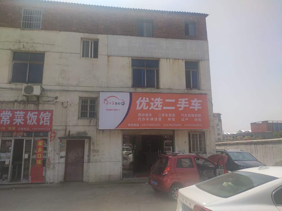 2+1优选二手车