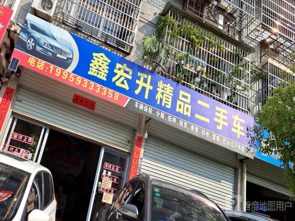 鑫宏升精品二手车