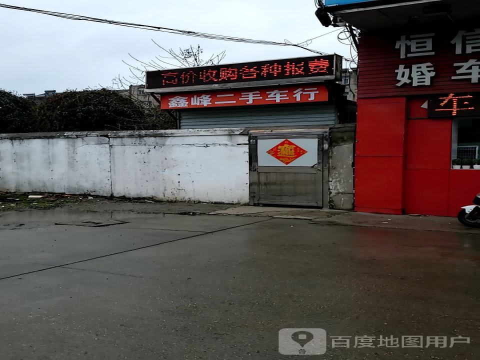 鑫峰二手车行