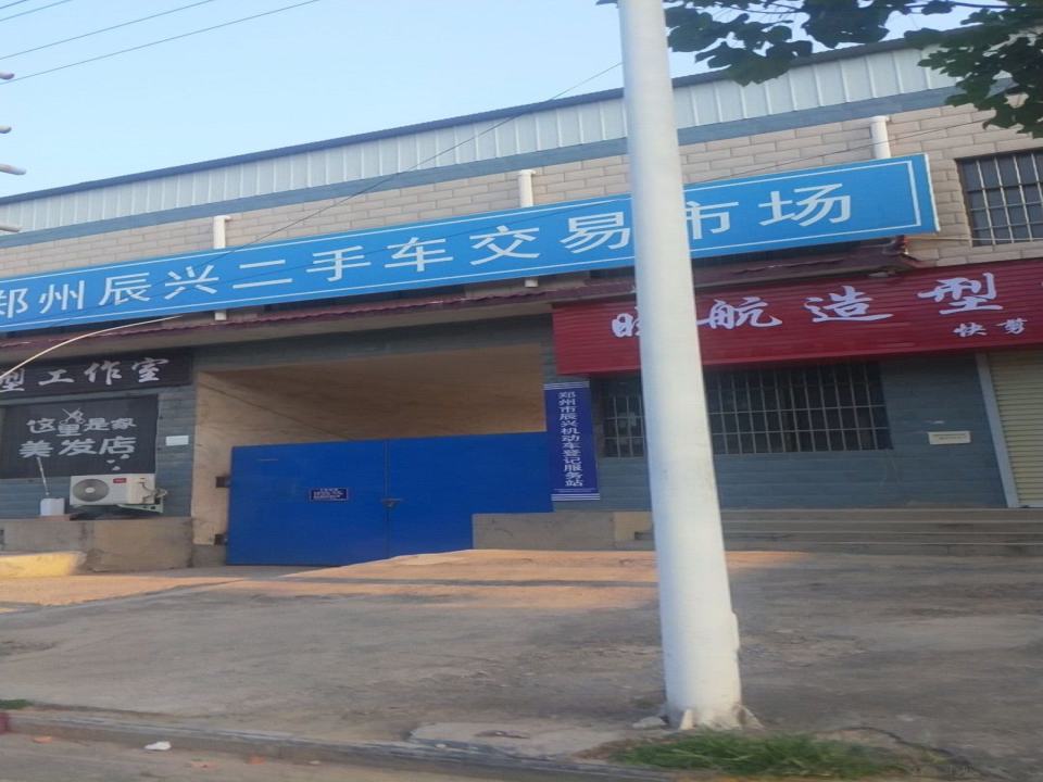 郑州市辰兴机动车登记服务站