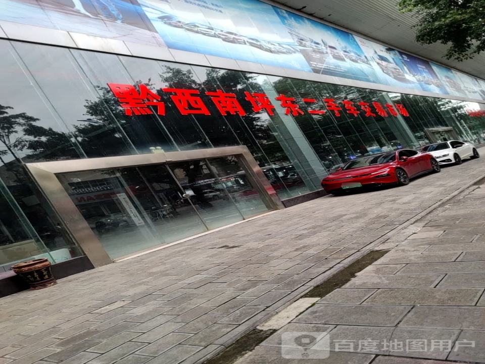 黔西南坪东二手车交易市场
