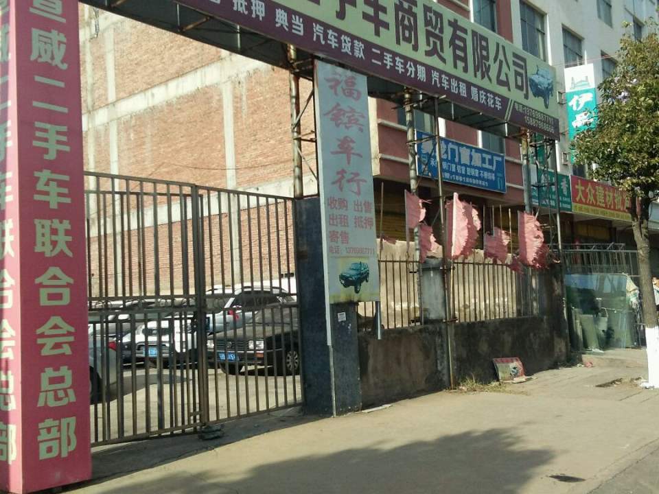 福镔二手车商贸有限公司