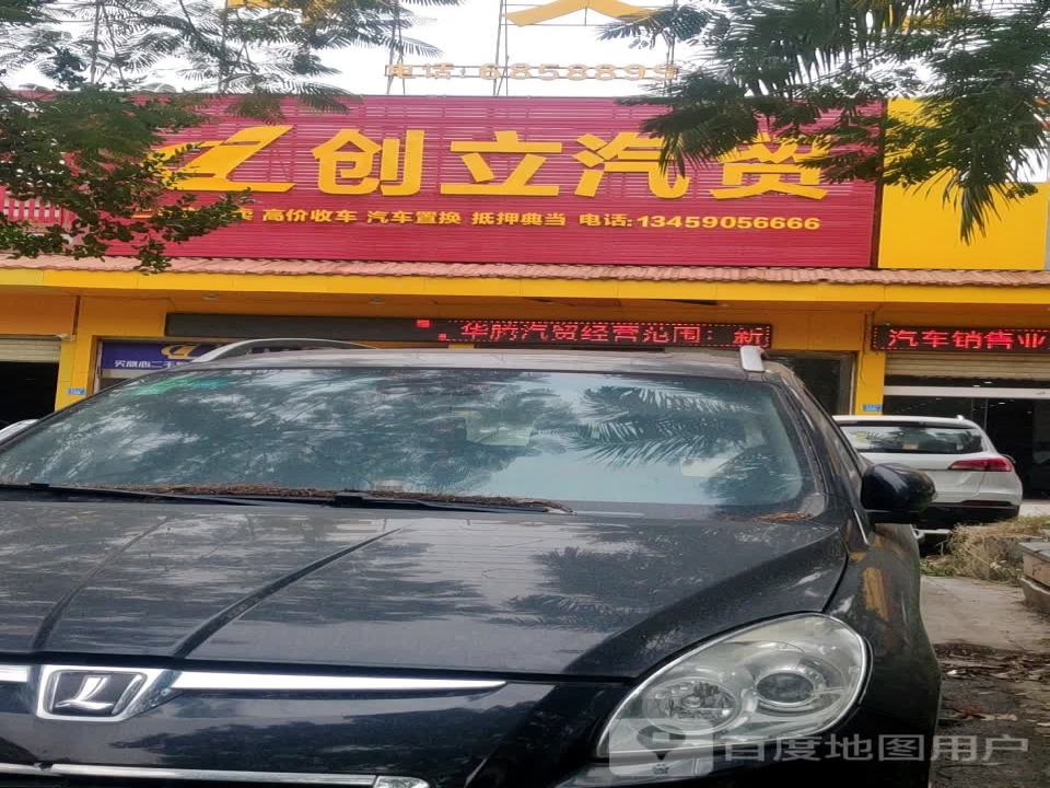 创立汽贸
