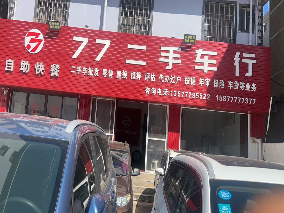 77二手车行