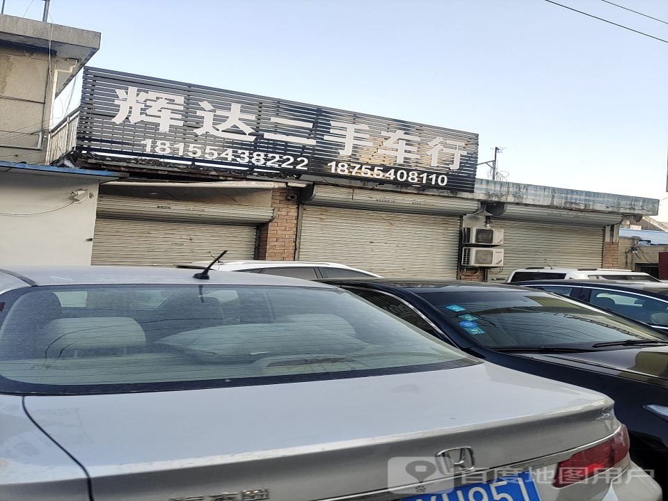辉达汽修厂
