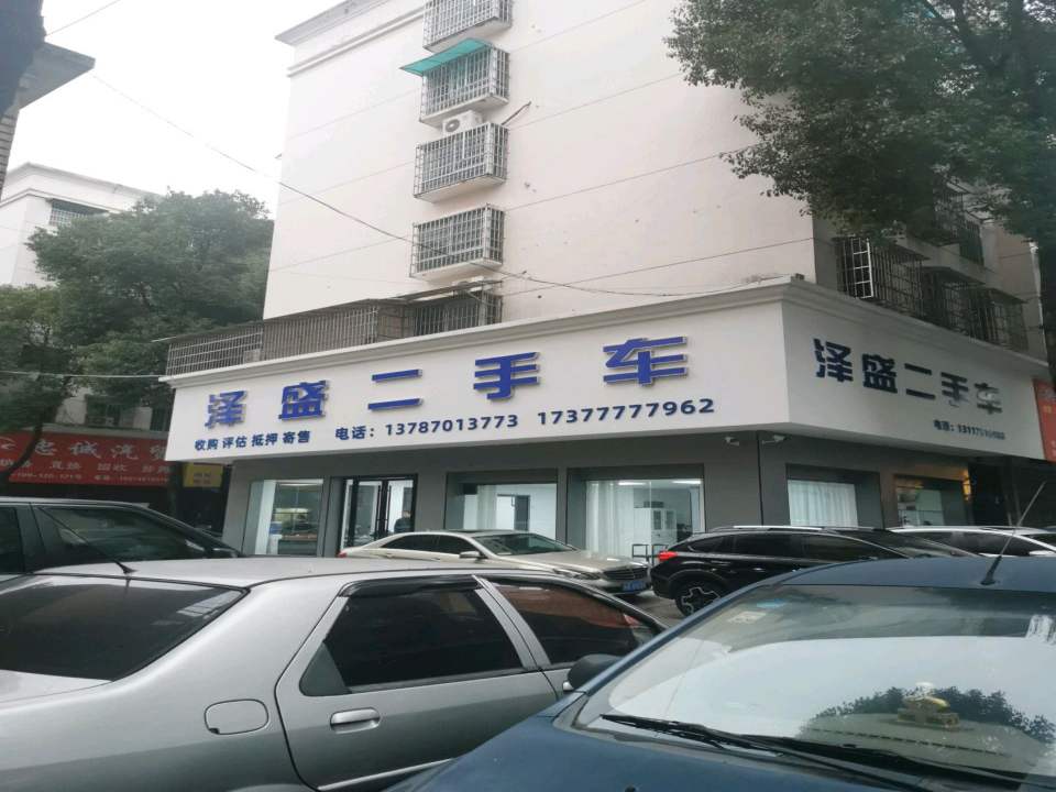 泽盛二手车