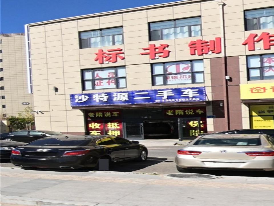 沙特源二手车