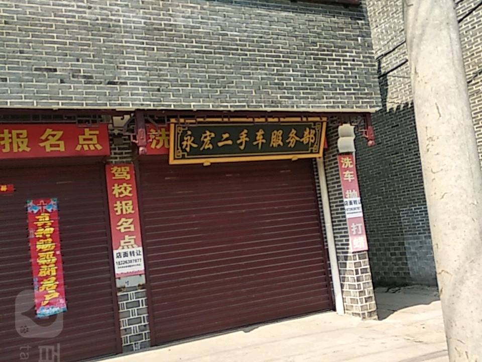 永宏二手车服务部