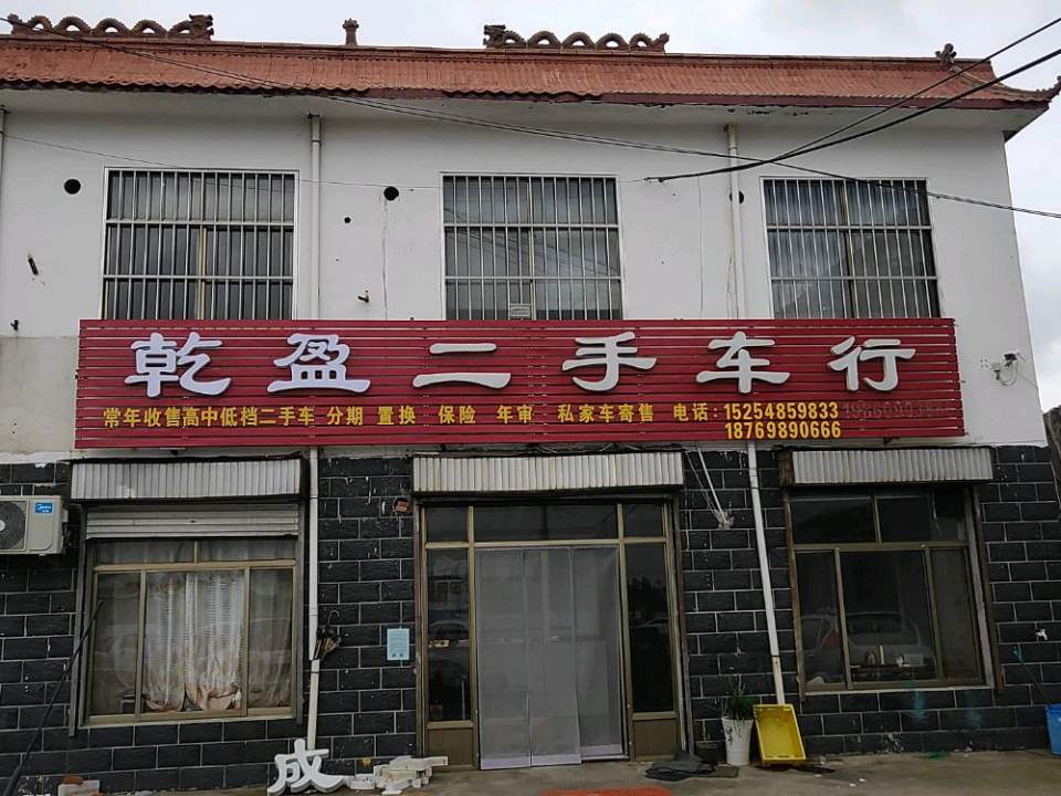 乾盈二手车行
