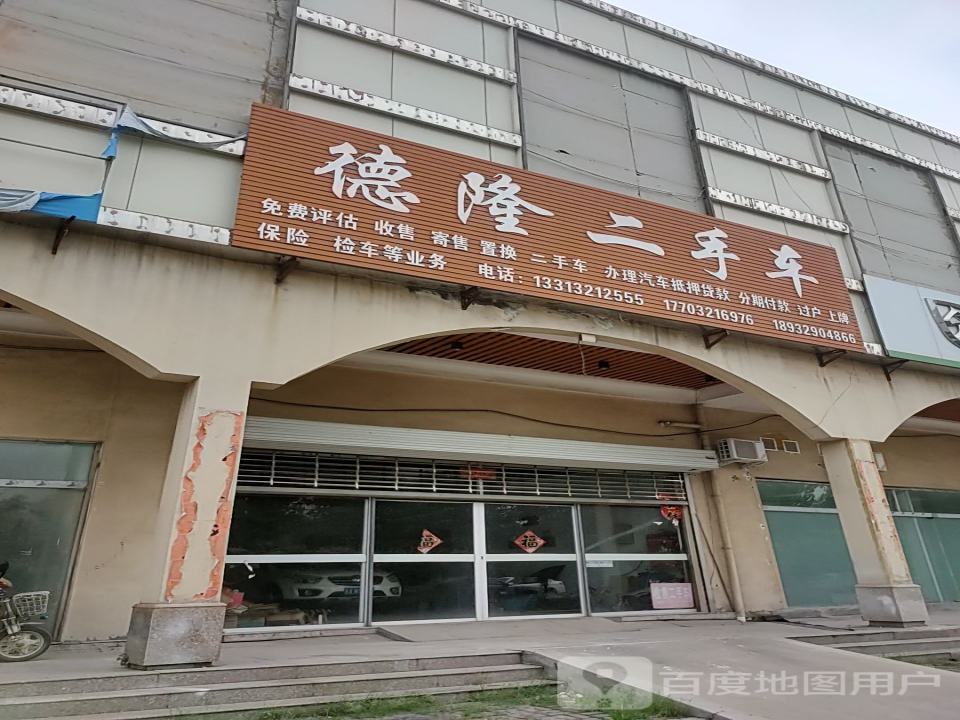 德隆二手车