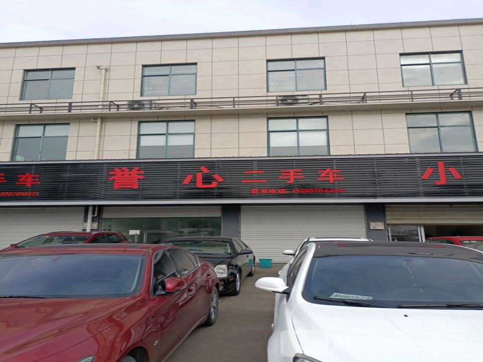 诚誉二手车