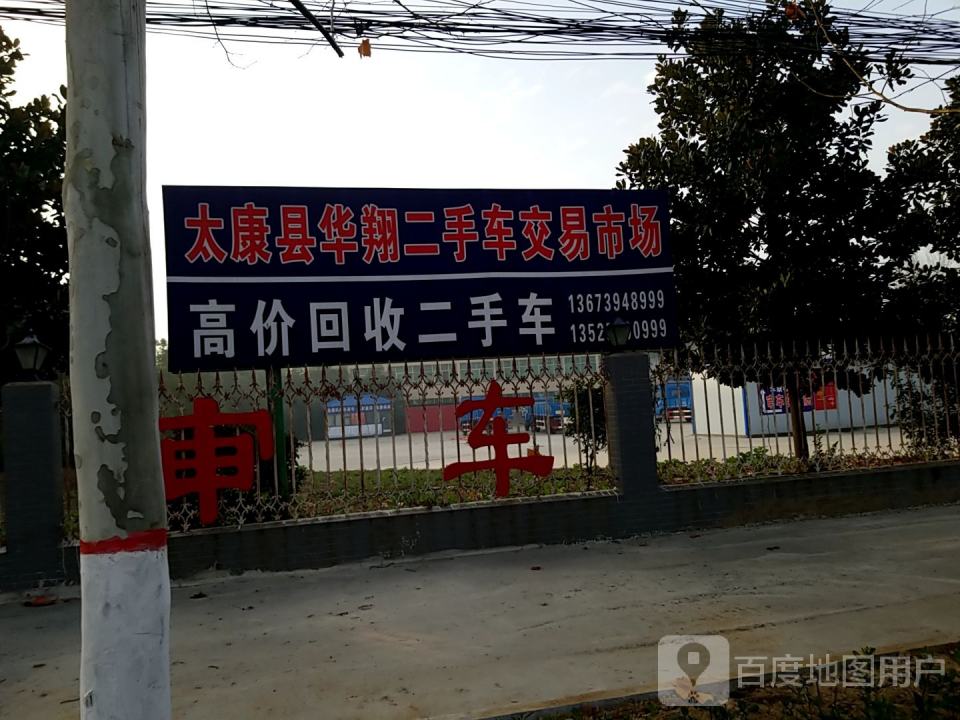 太康县华翔二手车交易市场