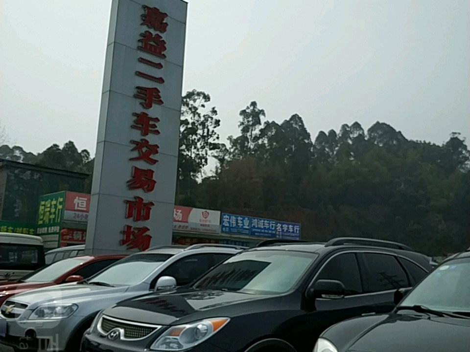 嘉益二手车交易市场