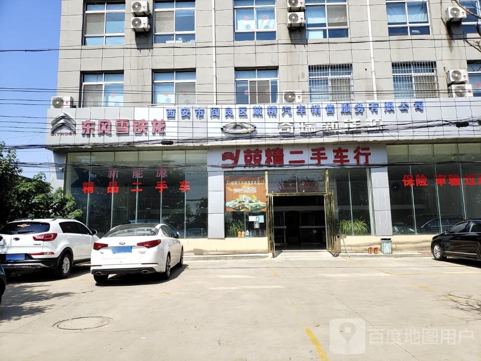 兢精二手车行