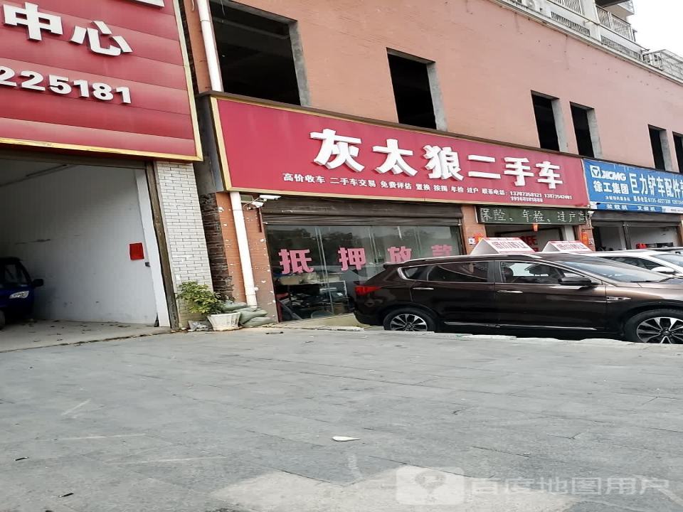 灰太狼二手车
