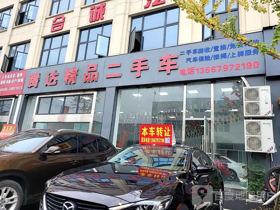 腾达精品二手车(浮玉路)