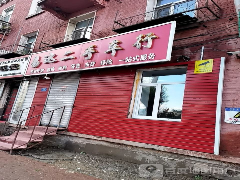 易达二手车行