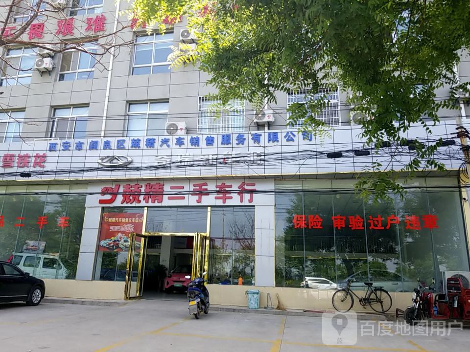 兢精二手车行