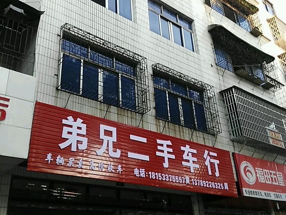 兄弟二手车行(浯溪中路店)