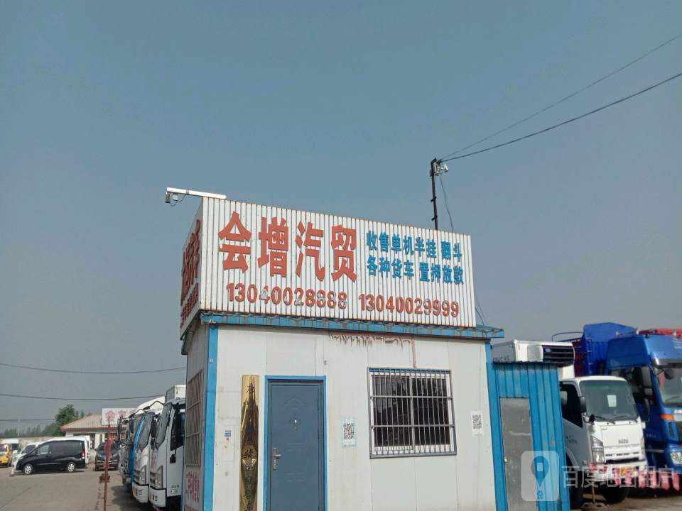 会增汽贸