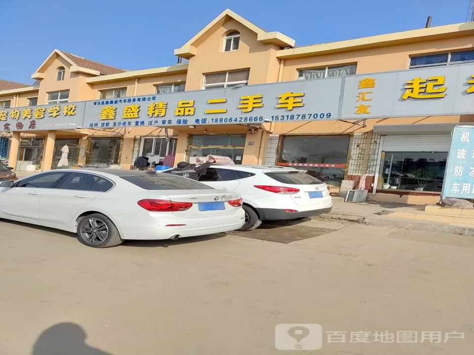 青岛鑫盛精品二手车