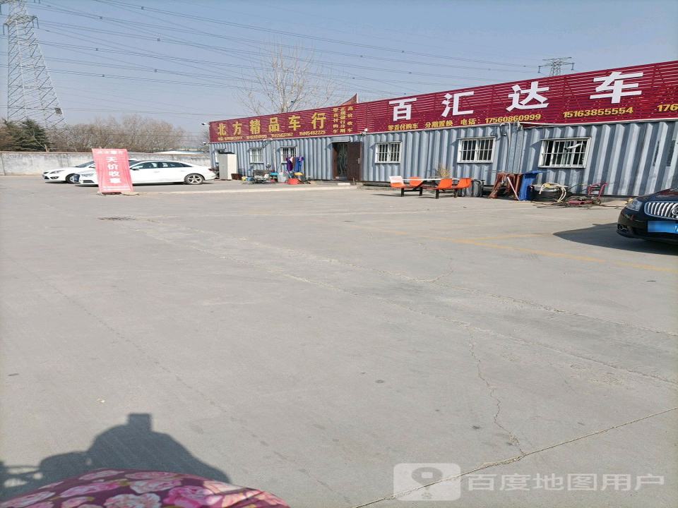 北方精品车行